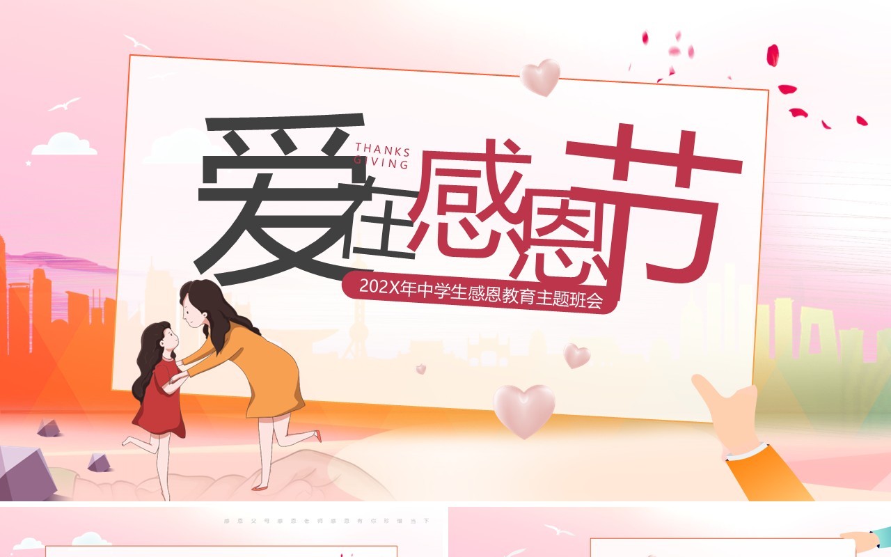 粉色卡通风爱在感恩节主题班会PPT模板