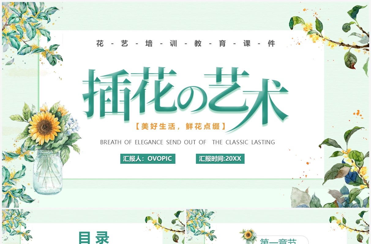 绿色清新风插花的艺术教育培训PPT模板