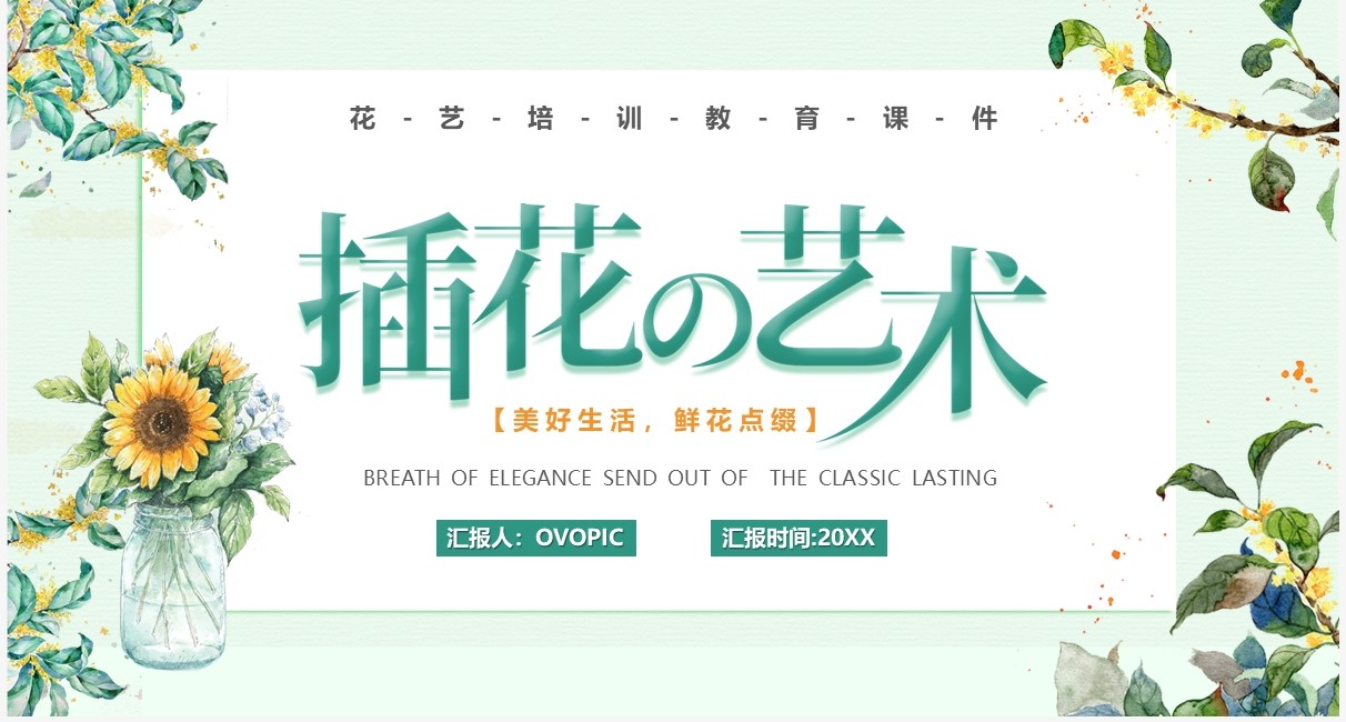 绿色清新风插花的艺术教育培训PPT模板
