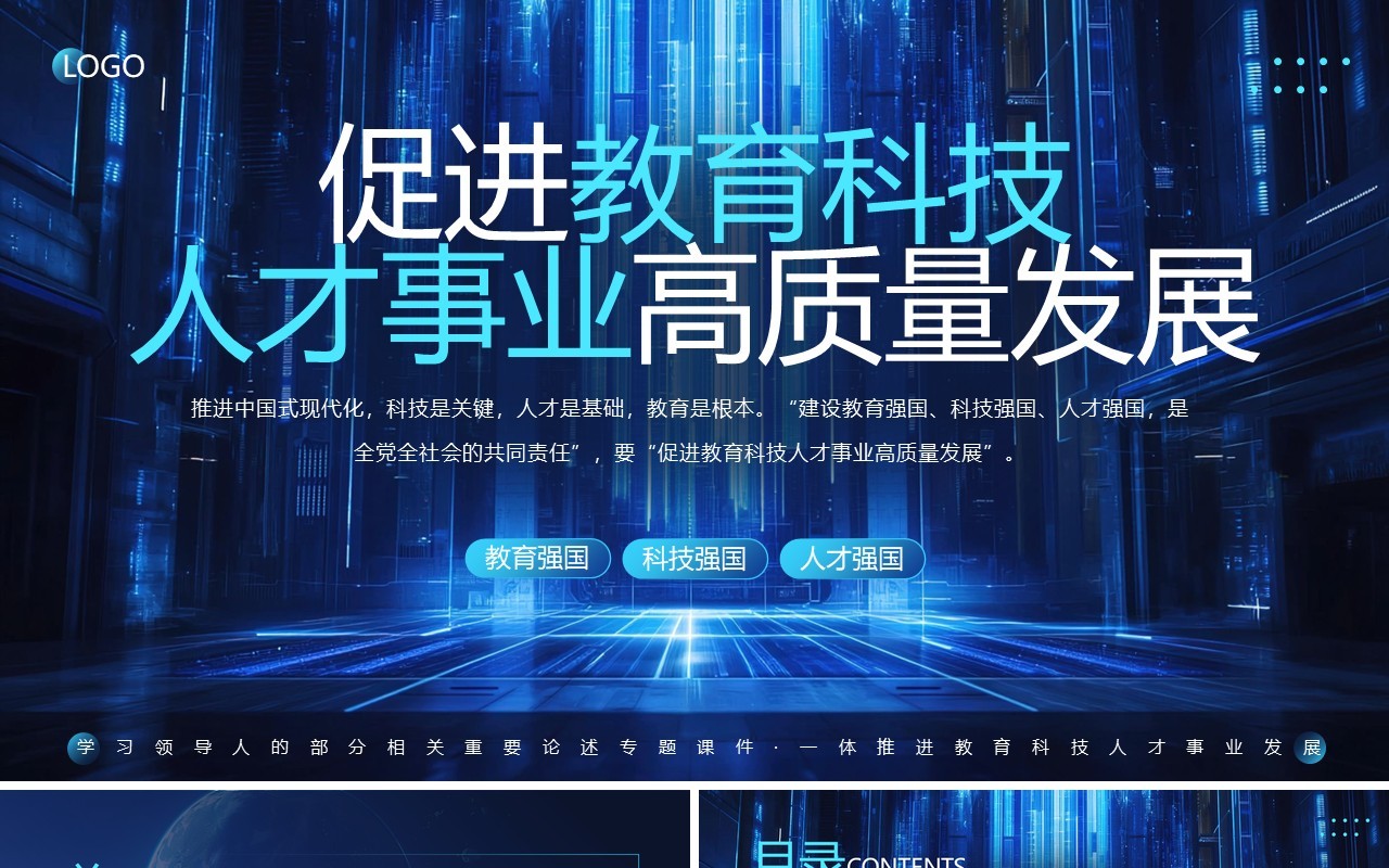 蓝色促进教育科技人才事业高质量发展PPT模板
