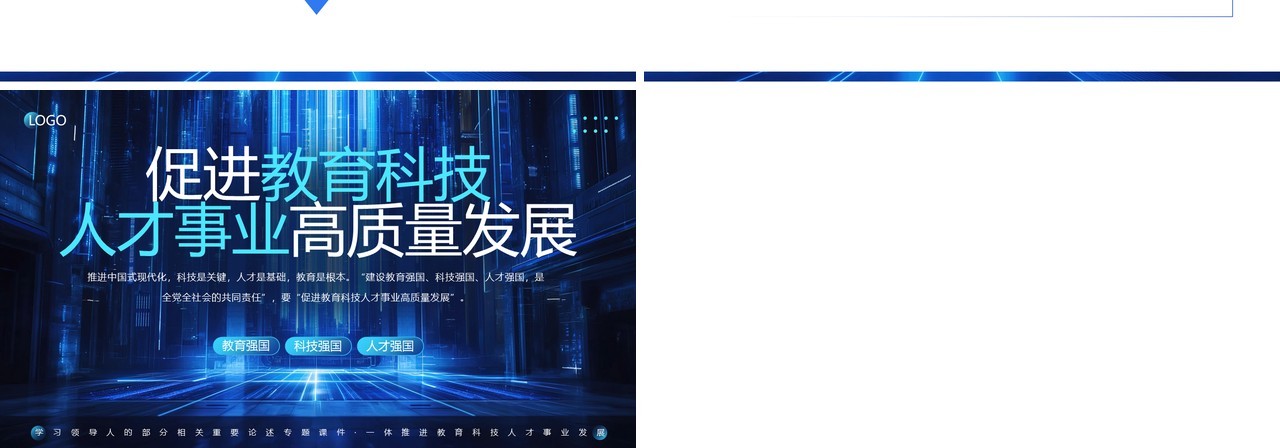 蓝色促进教育科技人才事业高质量发展PPT模板