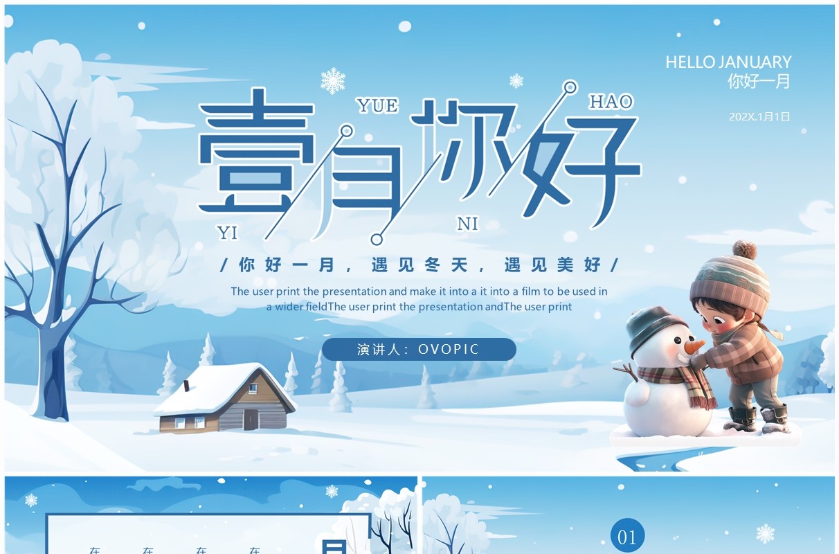 蓝色卡通风你好一月PPT通用模板