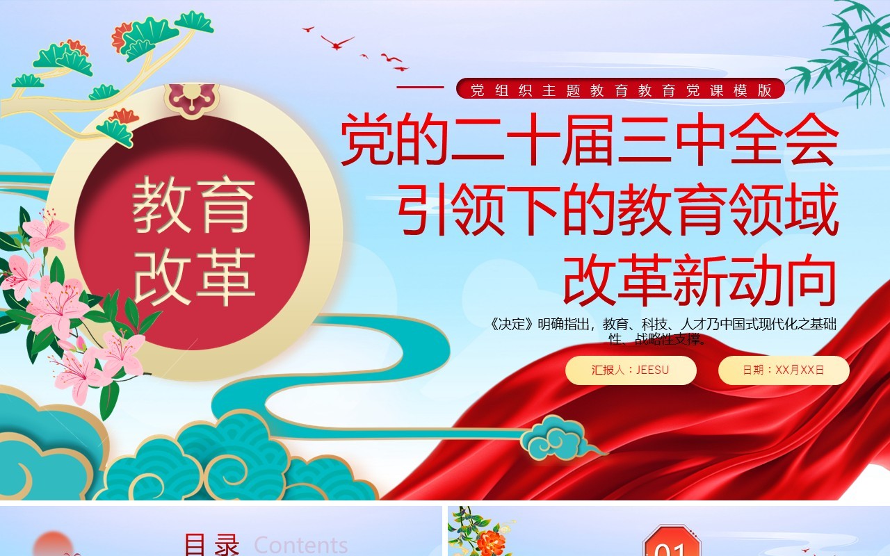 中国风教育领域改革新动向PPT模板
