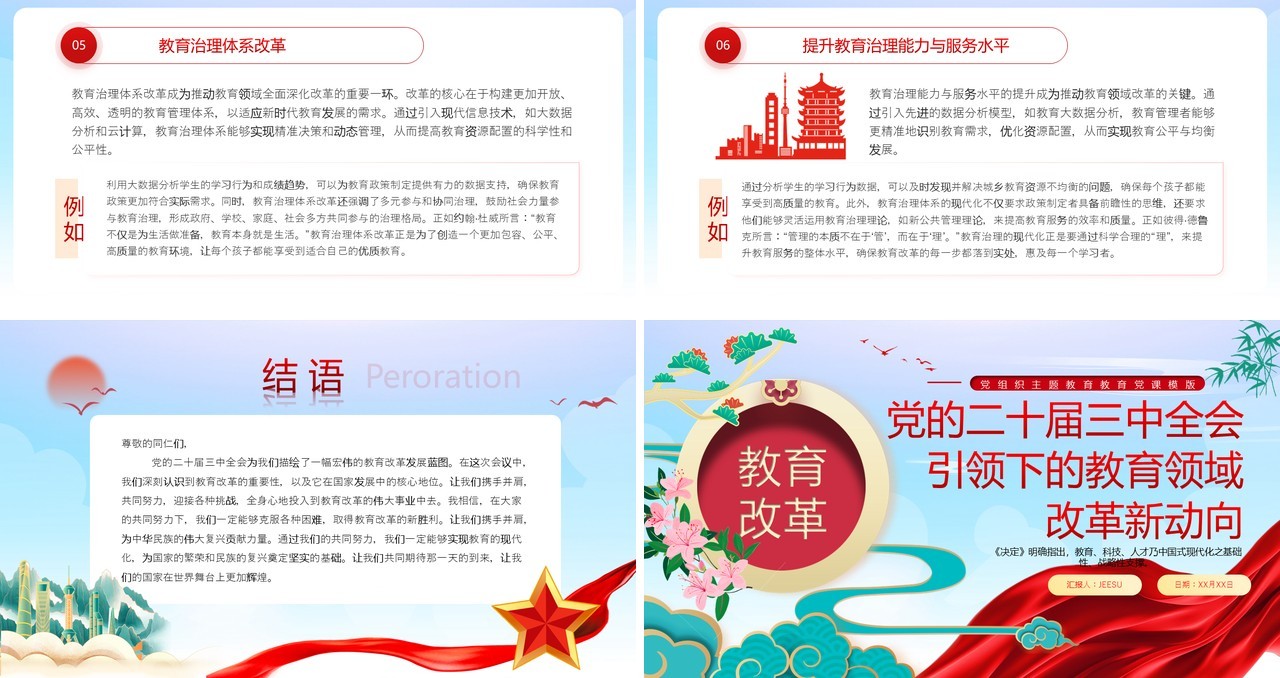 中国风教育领域改革新动向PPT模板