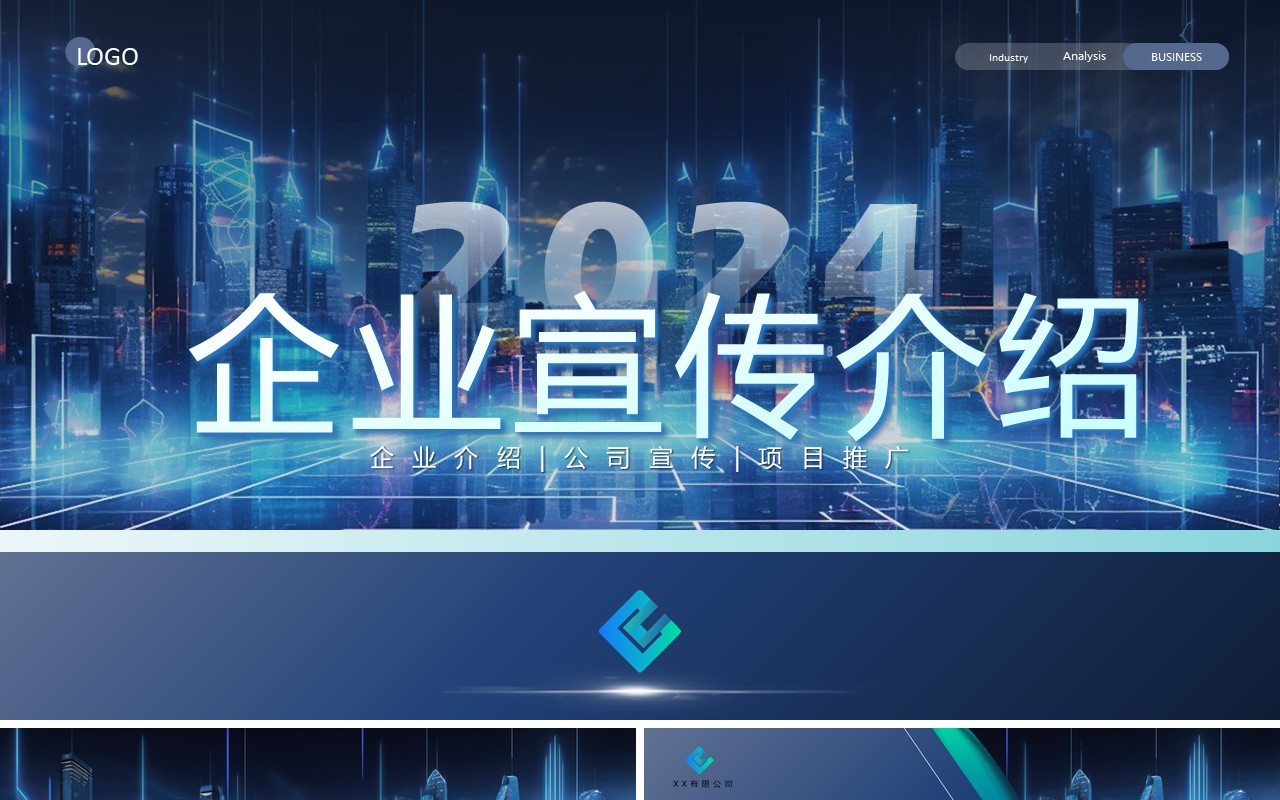 蓝色商务风2024企业宣传介绍PPT模板