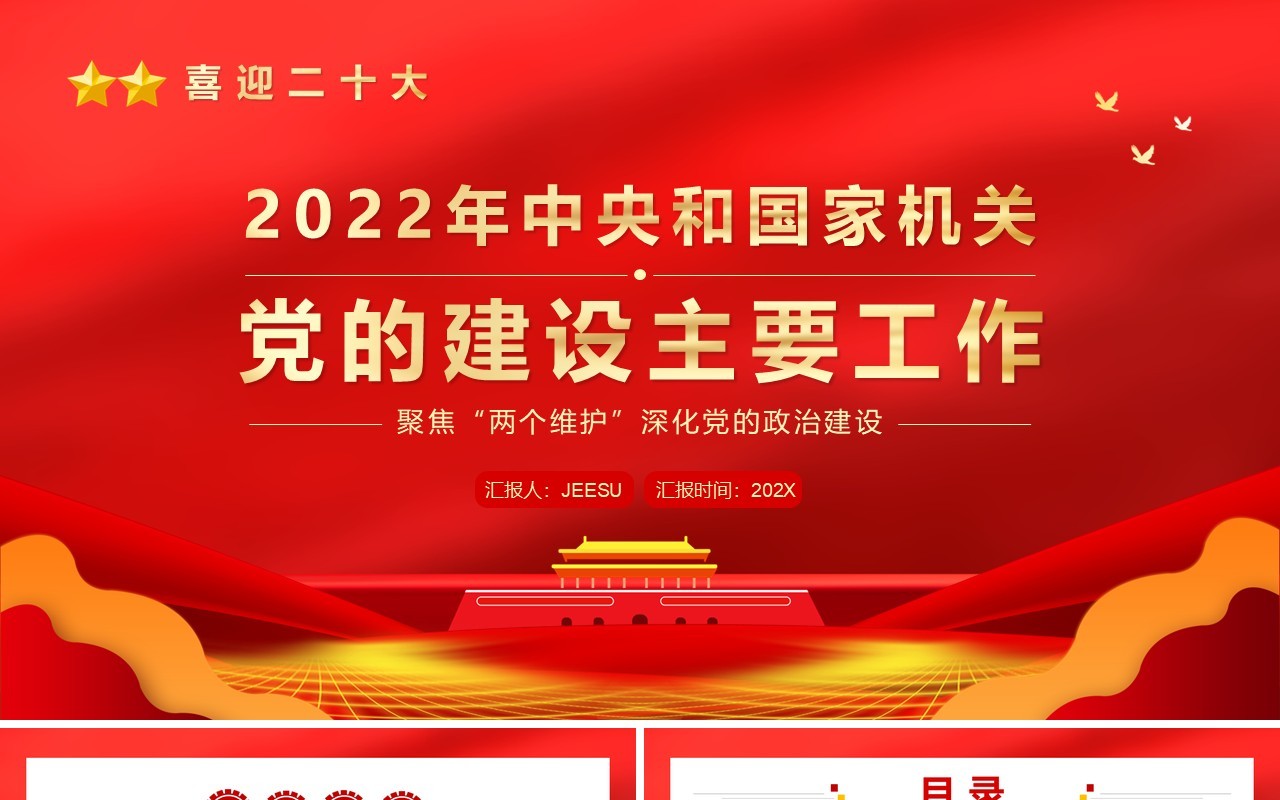 红金党政风党的建设主要工作PPT模板