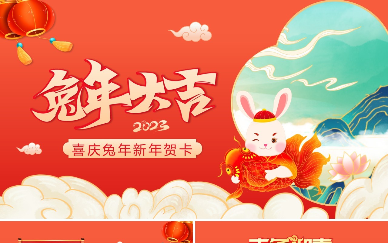 红色中国风2023兔年新年贺卡PPT模板