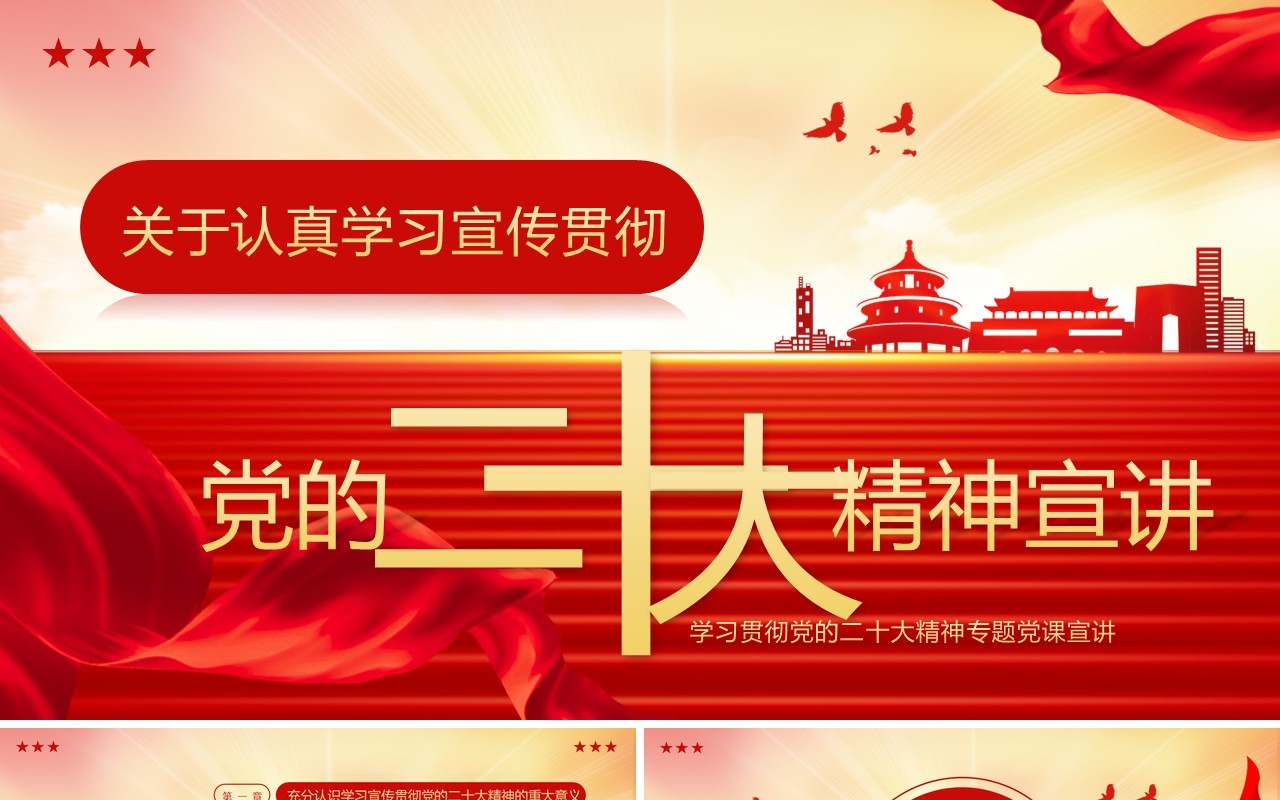 红色党政风学习贯彻党的二十大精神宣讲PPT模板