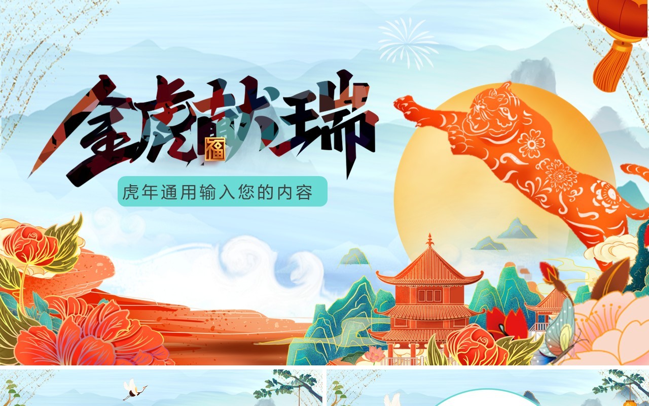 国潮风虎年通用PPT背景模板