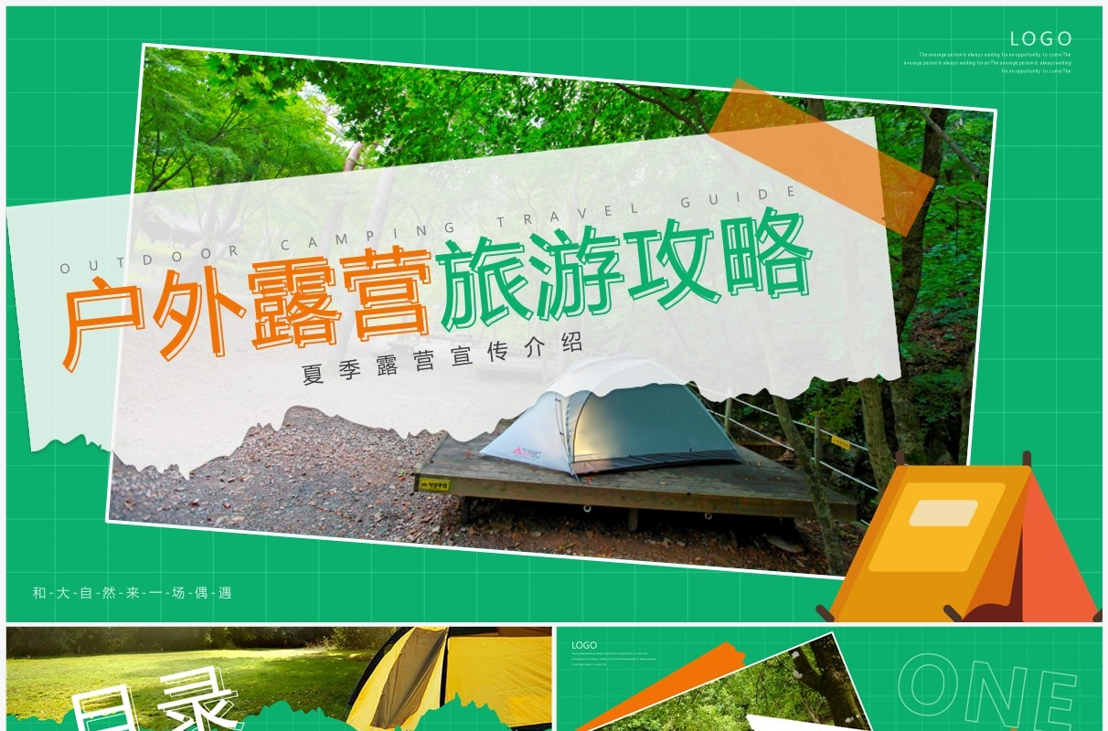 绿色简约风户外露营旅游攻略PPT模板