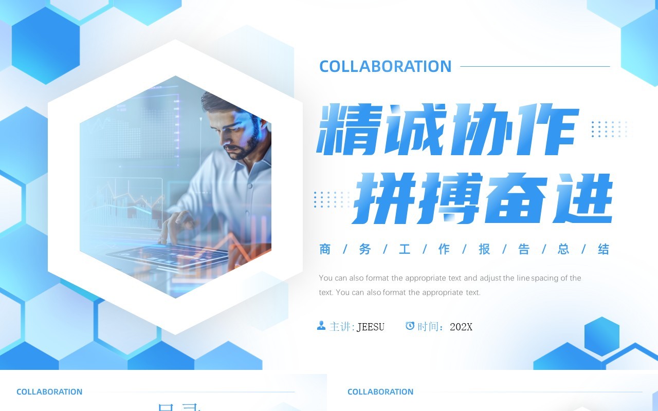 蓝色商务风精诚协作拼搏奋进PPT通用模板