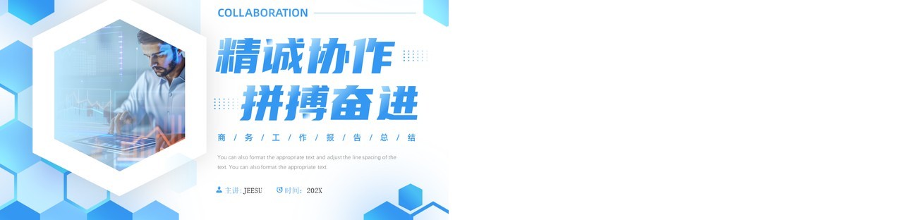 蓝色商务风精诚协作拼搏奋进PPT通用模板