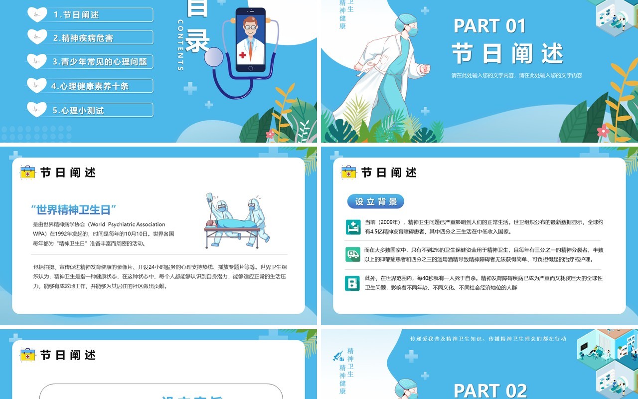 蓝色插画风世界精神卫生日PPT模版