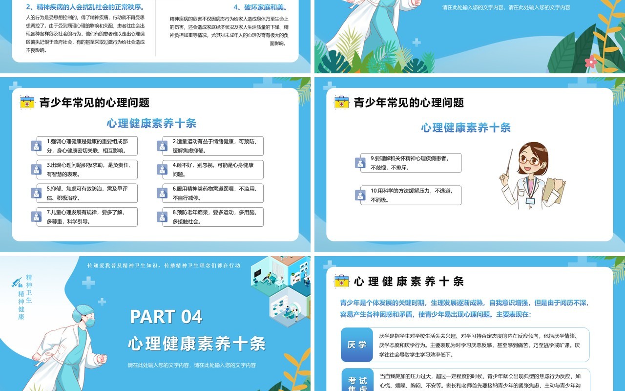蓝色插画风世界精神卫生日PPT模版