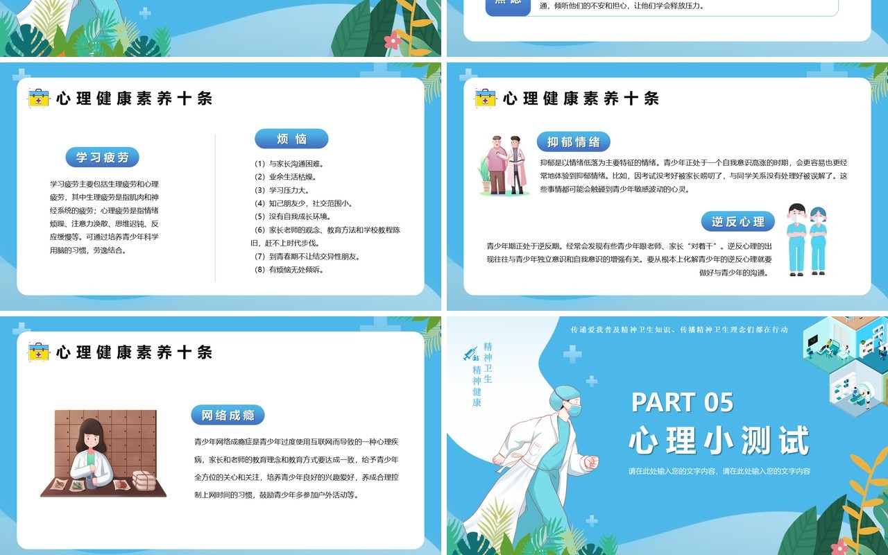 蓝色插画风世界精神卫生日PPT模版