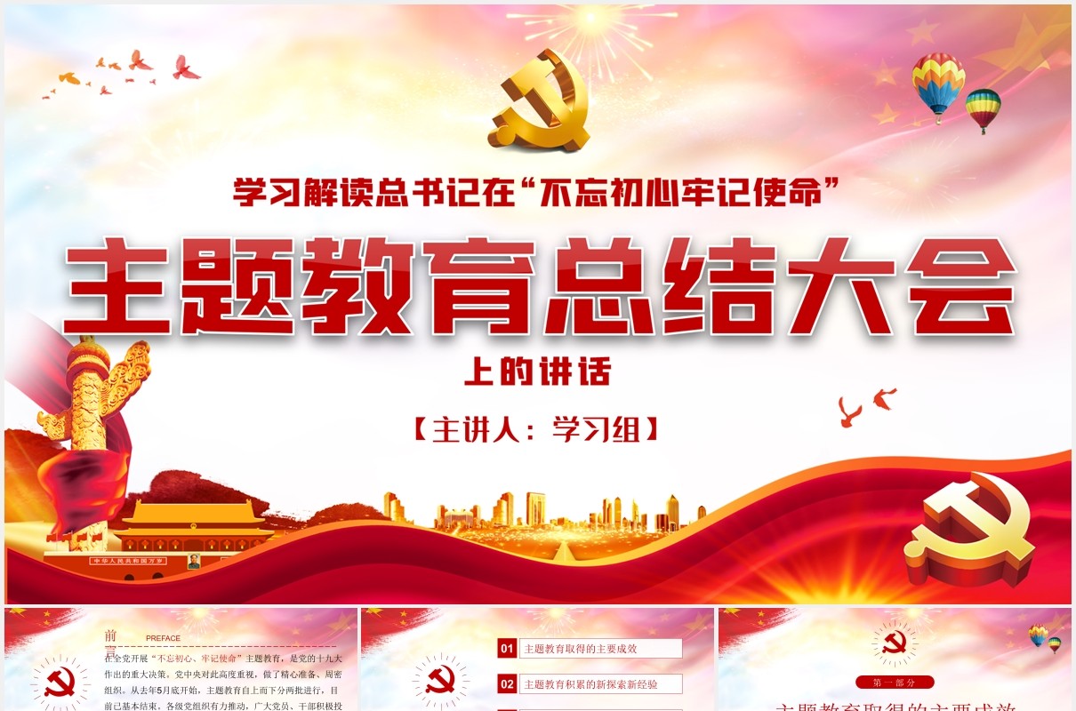 不忘初心牢记使命主题教育重要讲话学习解读党课党政PPT模板