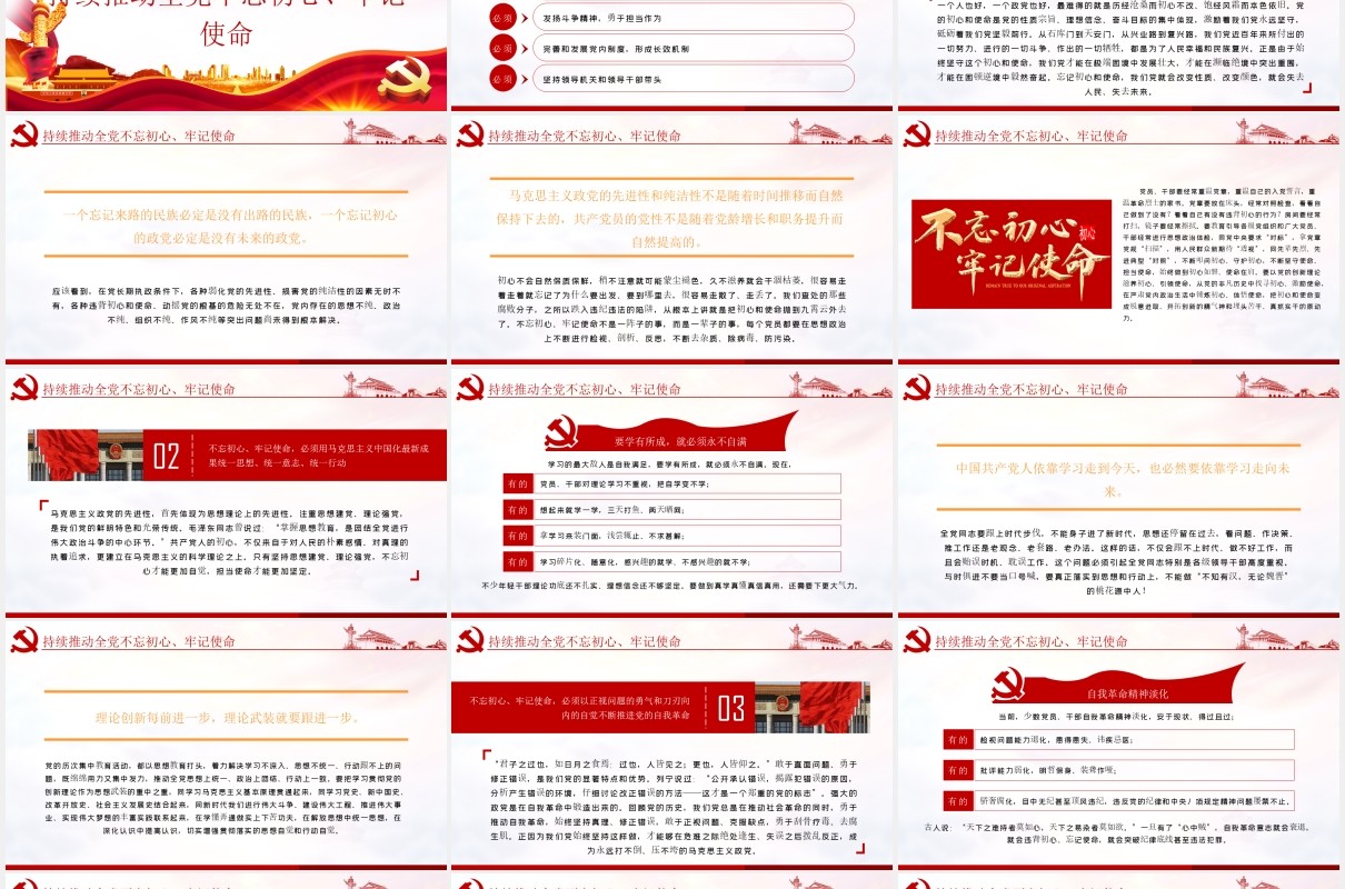 不忘初心牢记使命主题教育重要讲话学习解读党课党政PPT模板