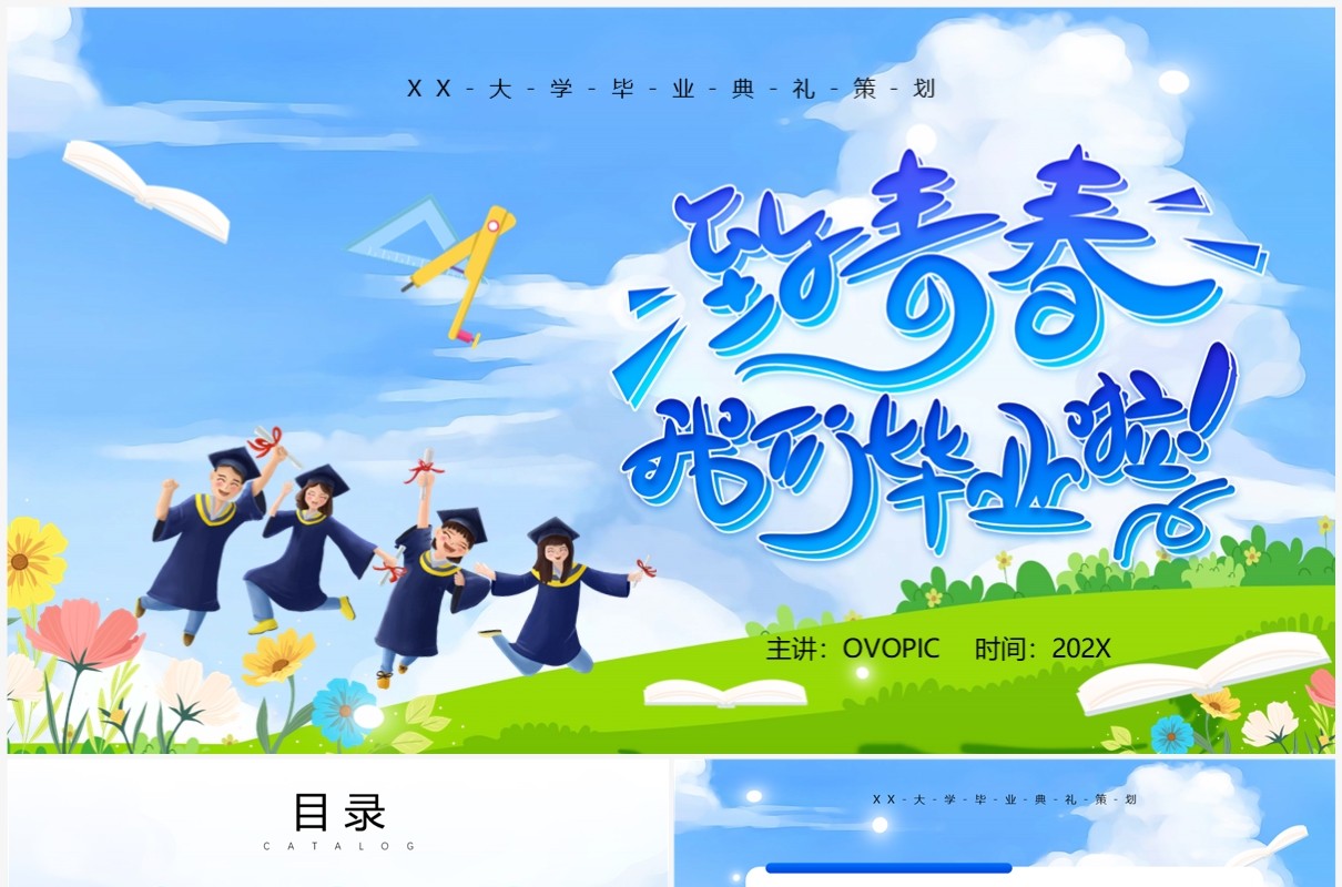 蓝色卡通风我们毕业啦PPT通用模板