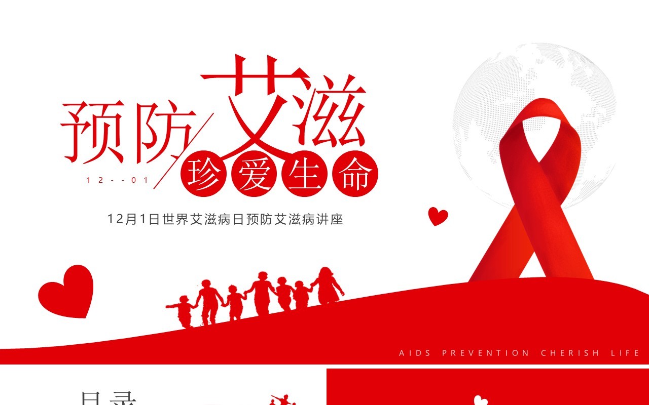 红色简约风预防艾滋珍爱生命PPT模板