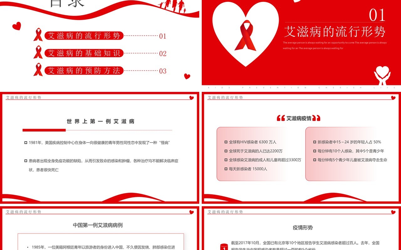 红色简约风预防艾滋珍爱生命PPT模板