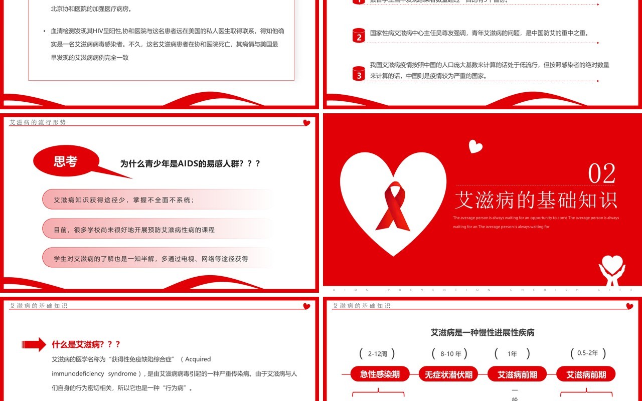 红色简约风预防艾滋珍爱生命PPT模板