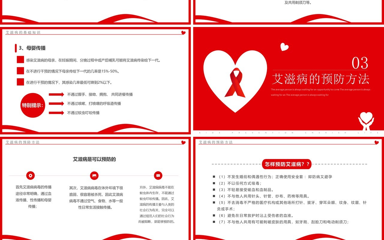 红色简约风预防艾滋珍爱生命PPT模板