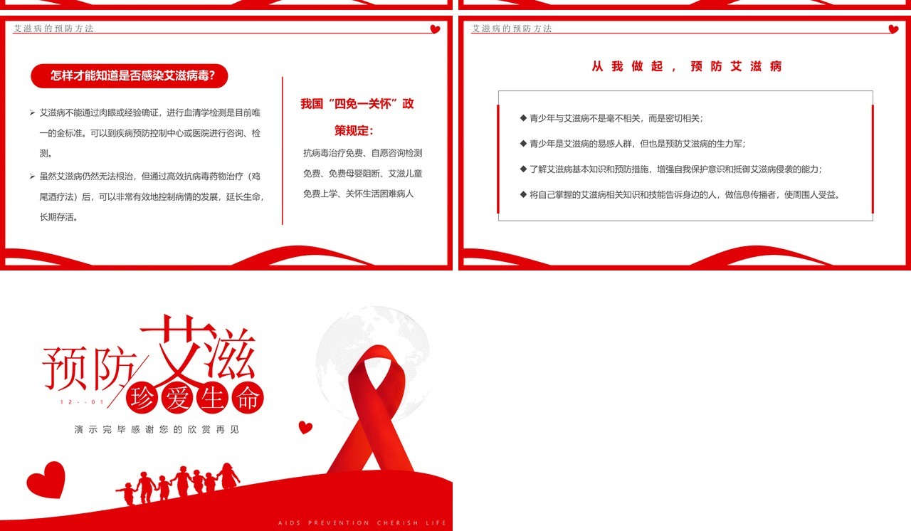红色简约风预防艾滋珍爱生命PPT模板