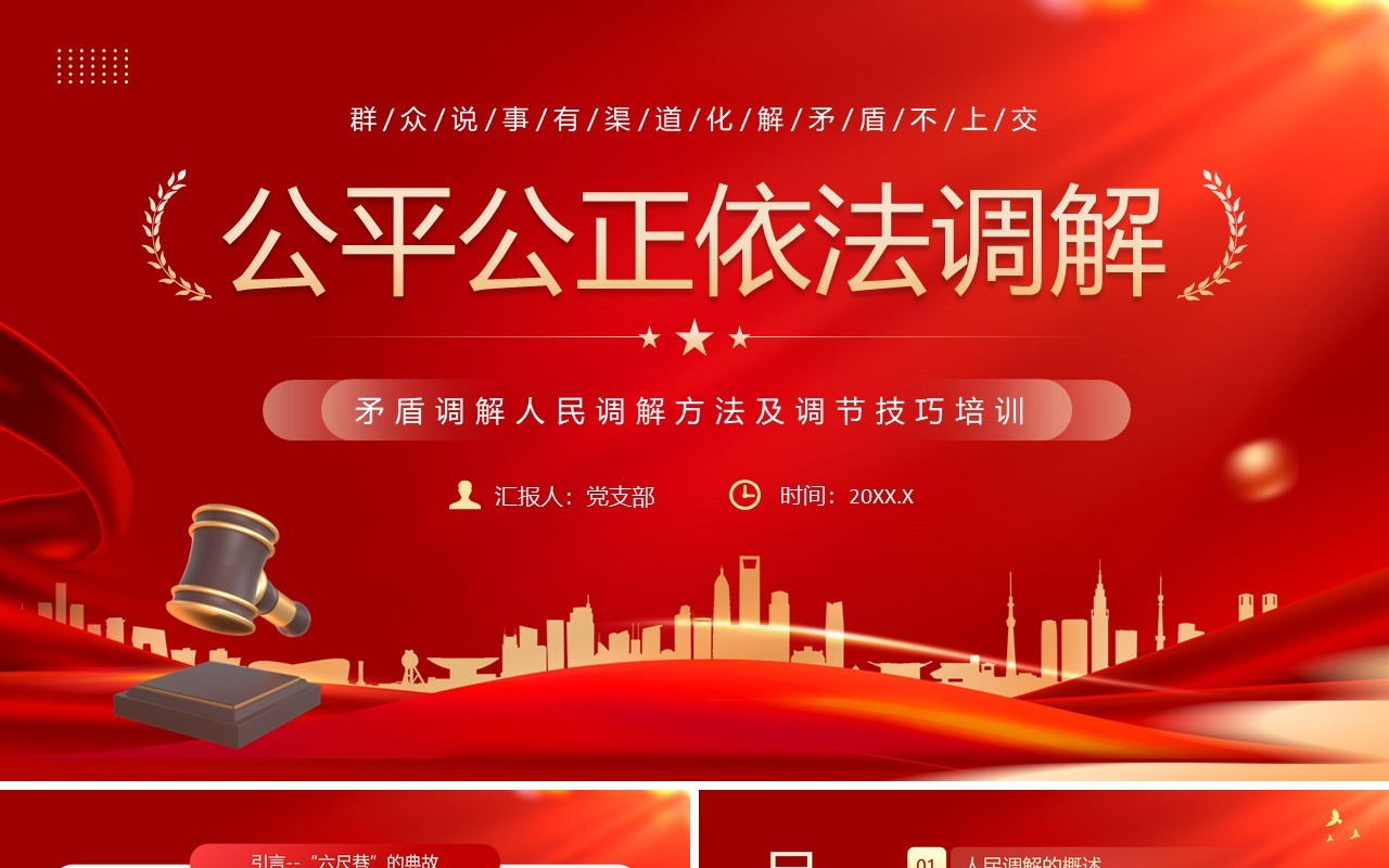 红色简约风公平公正依法调解学习PPT模板