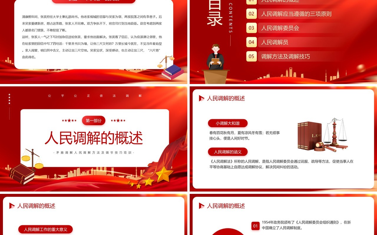 红色简约风公平公正依法调解学习PPT模板