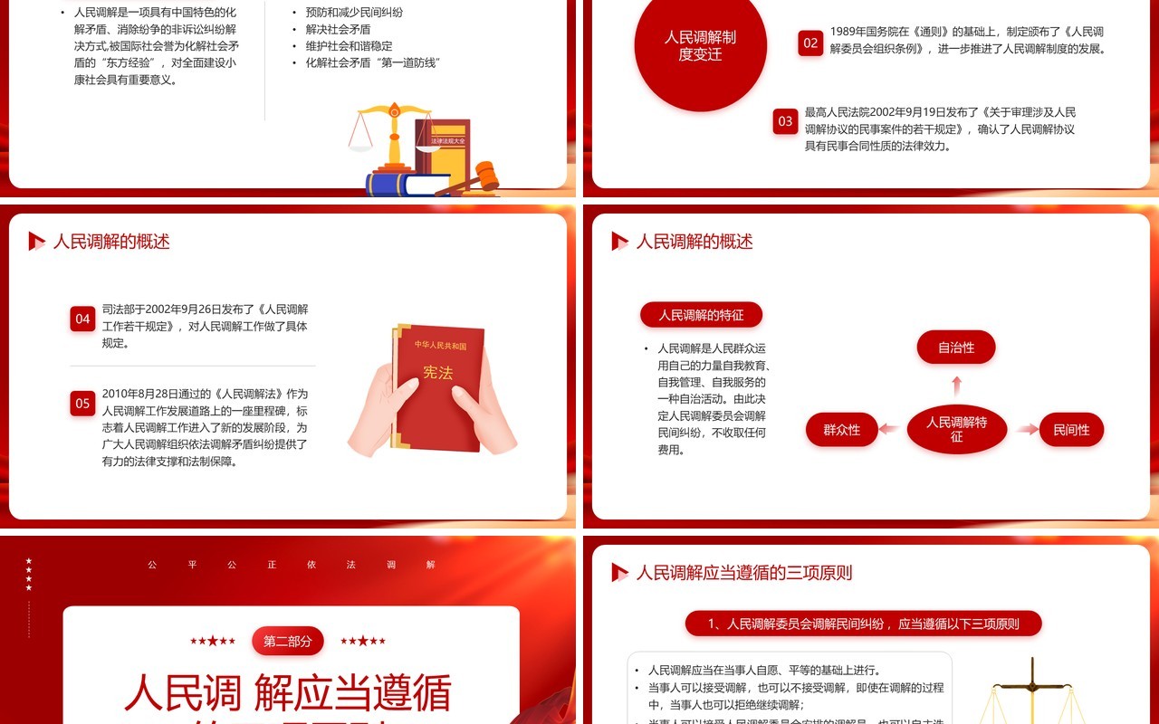 红色简约风公平公正依法调解学习PPT模板