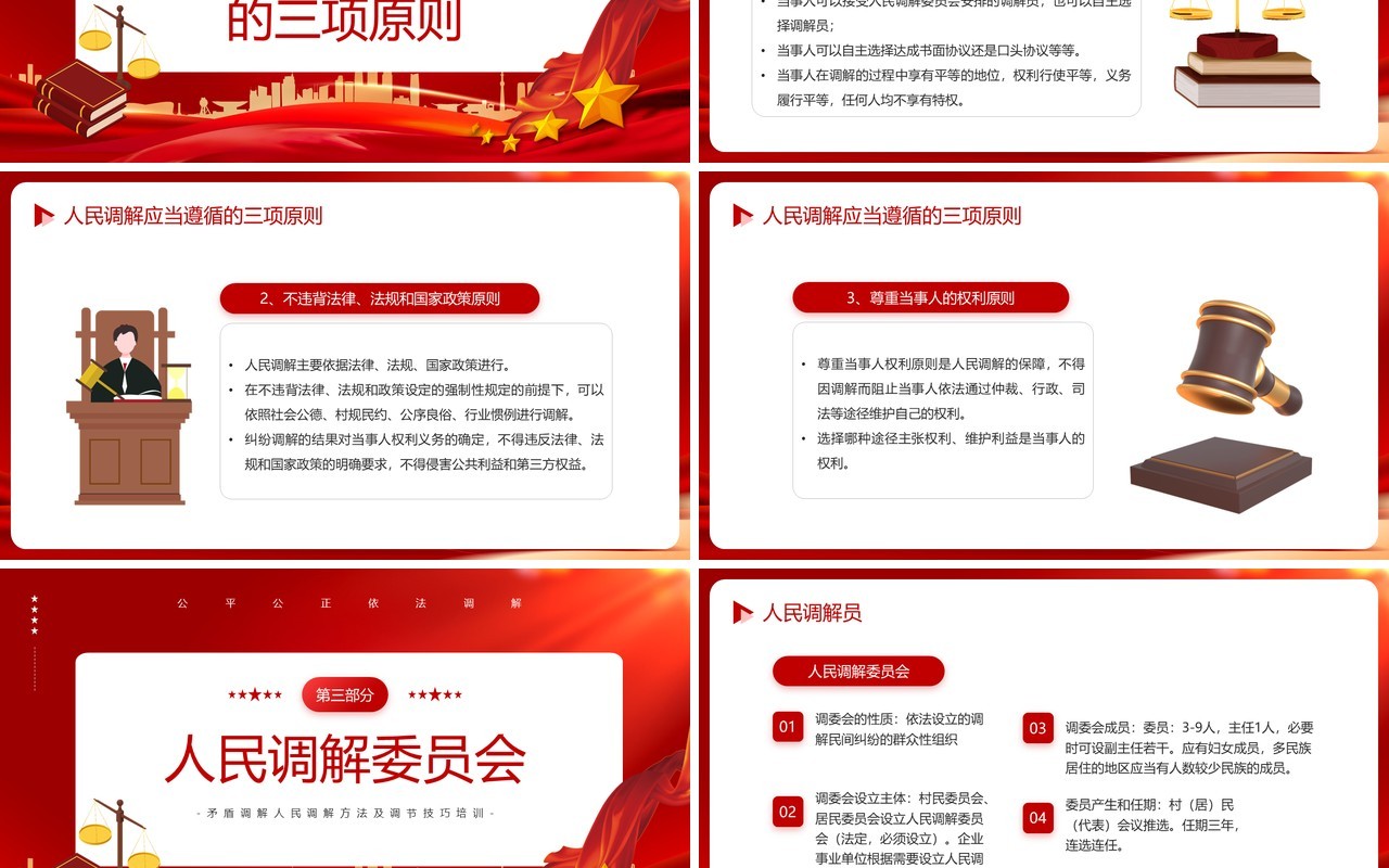 红色简约风公平公正依法调解学习PPT模板