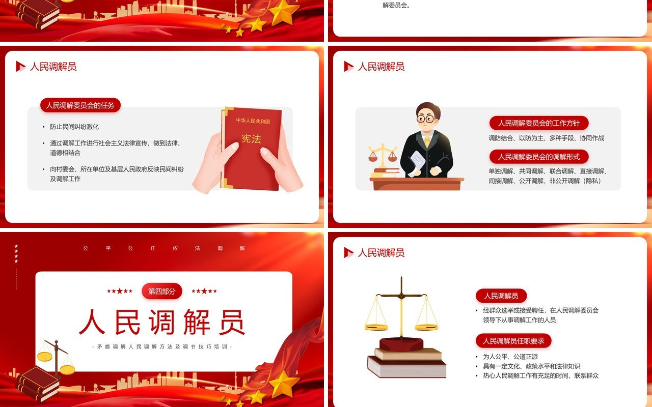 红色简约风公平公正依法调解学习PPT模板