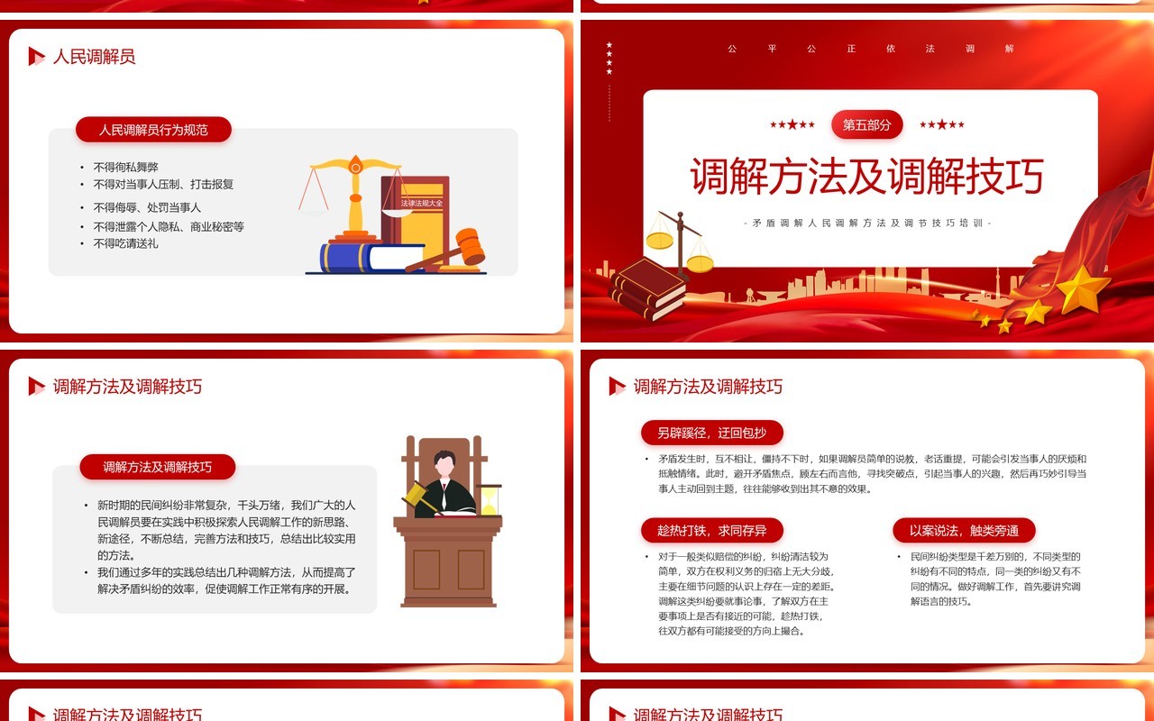 红色简约风公平公正依法调解学习PPT模板