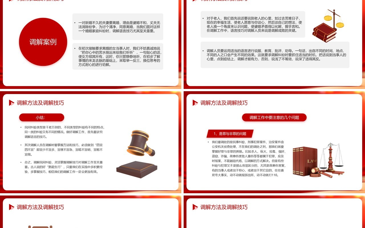 红色简约风公平公正依法调解学习PPT模板