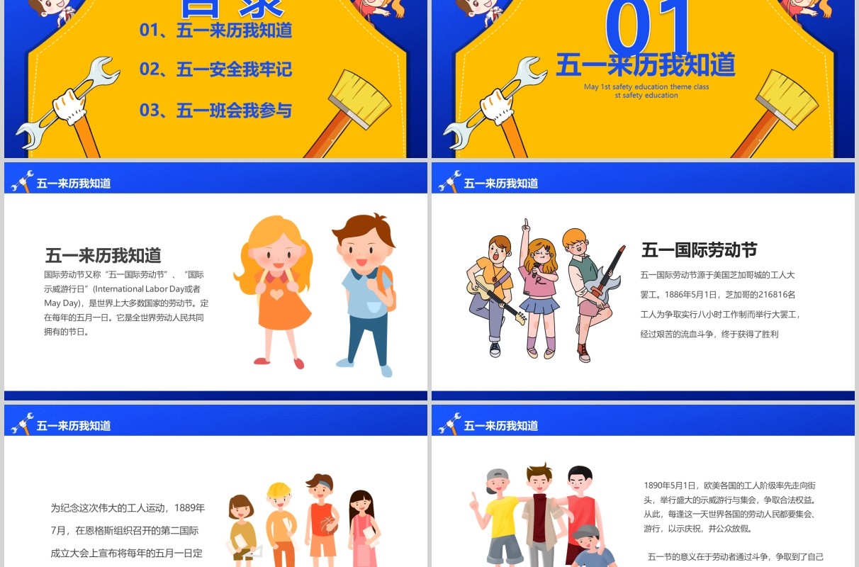 劳动节五一安全主题班会PPT模板