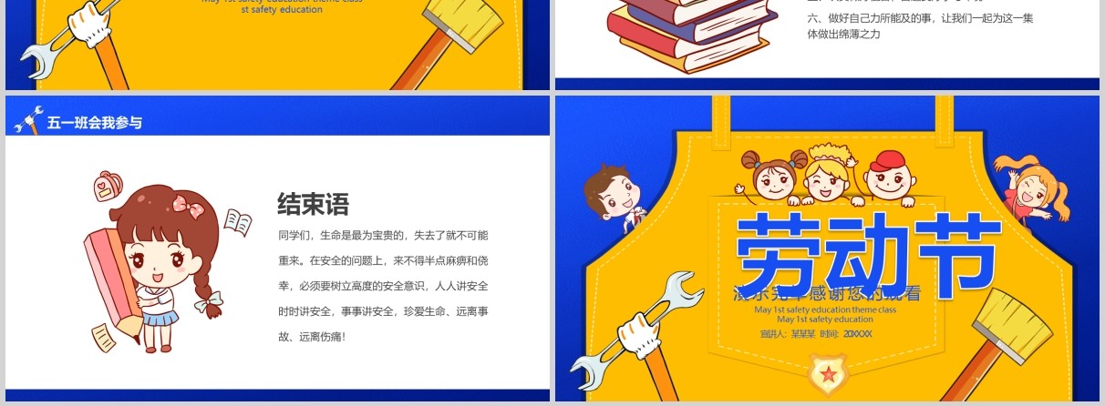 劳动节五一安全主题班会PPT模板