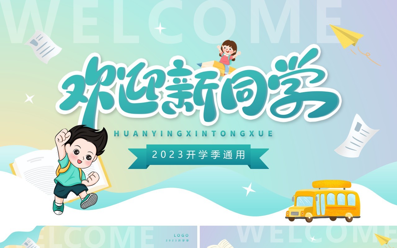 淡绿色卡通风开学季欢迎新同学PPT模板