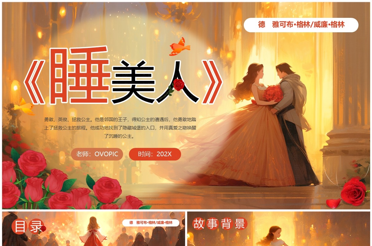黄色卡通风格林童话睡美人PPT模板
