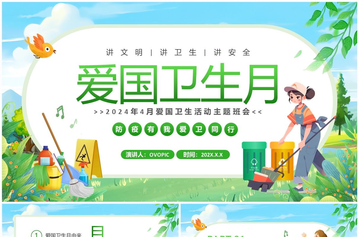绿色卡通风爱国卫生月主题班会PPT模板