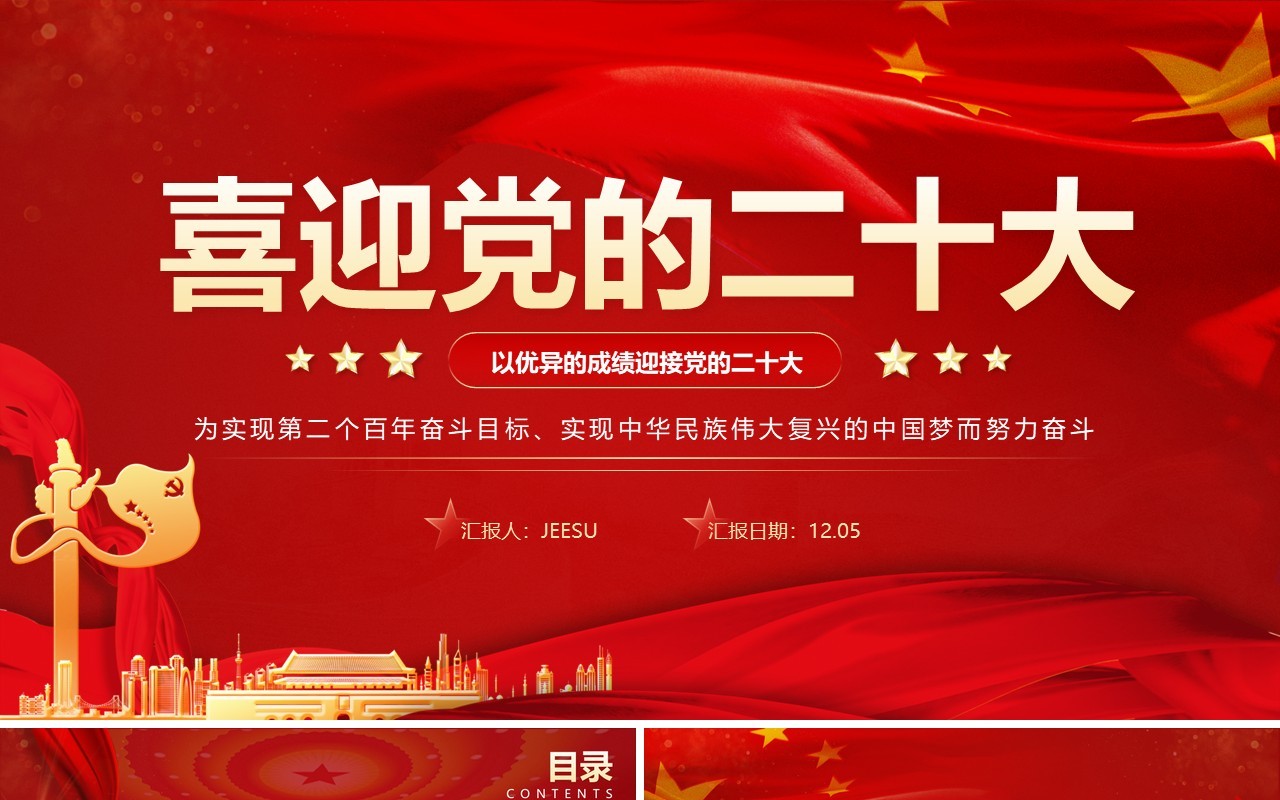 红色大气党政风喜迎党的二十大PPT模板