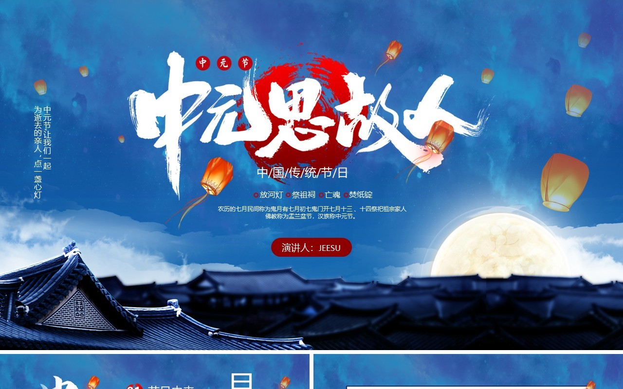 蓝色古风中国传统节日之中元节介绍PPT模板