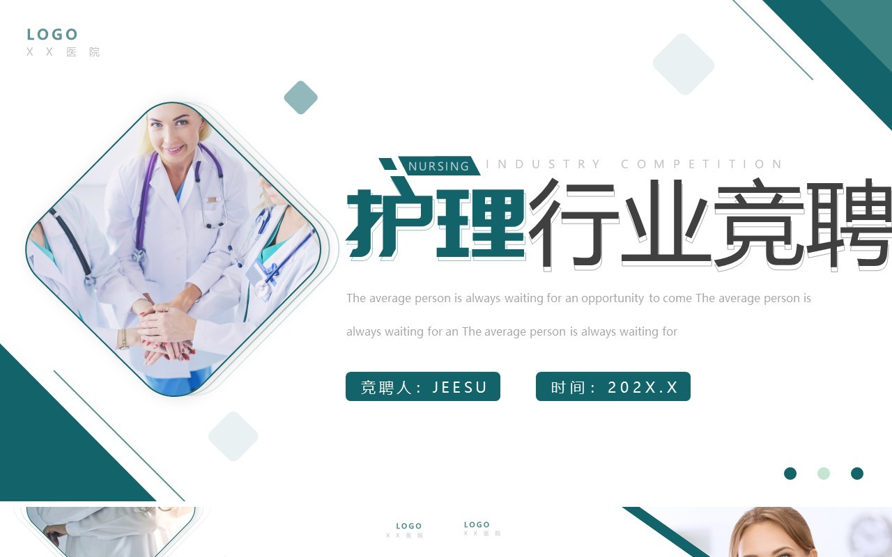 绿色商务风护理行业竞聘PPT通用模板
