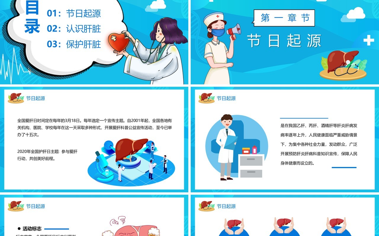 蓝色卡通全国爱肝日宣传介绍PPT模板