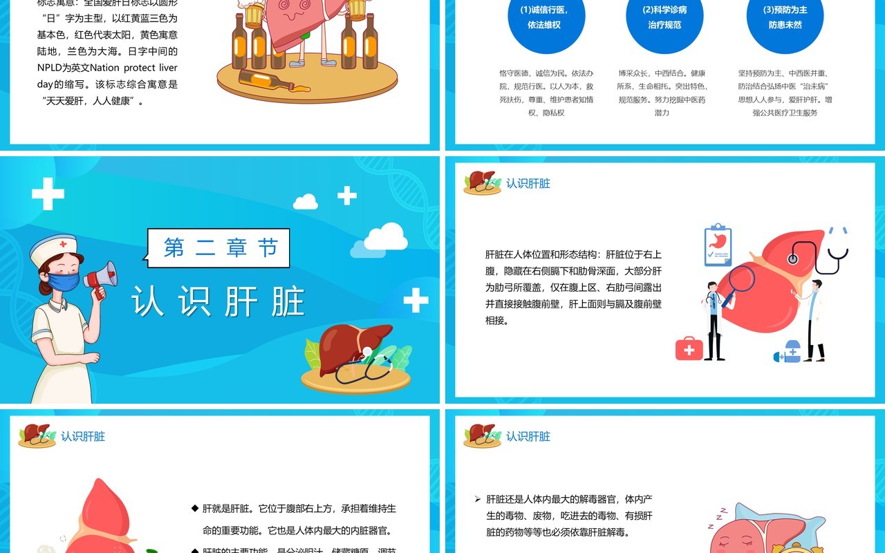 蓝色卡通全国爱肝日宣传介绍PPT模板