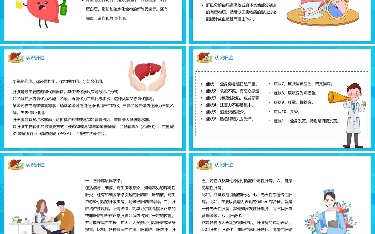 蓝色卡通全国爱肝日宣传介绍PPT模板