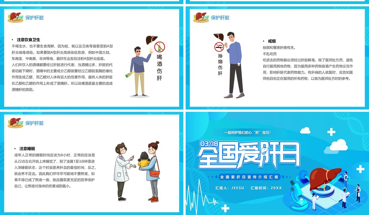 蓝色卡通全国爱肝日宣传介绍PPT模板