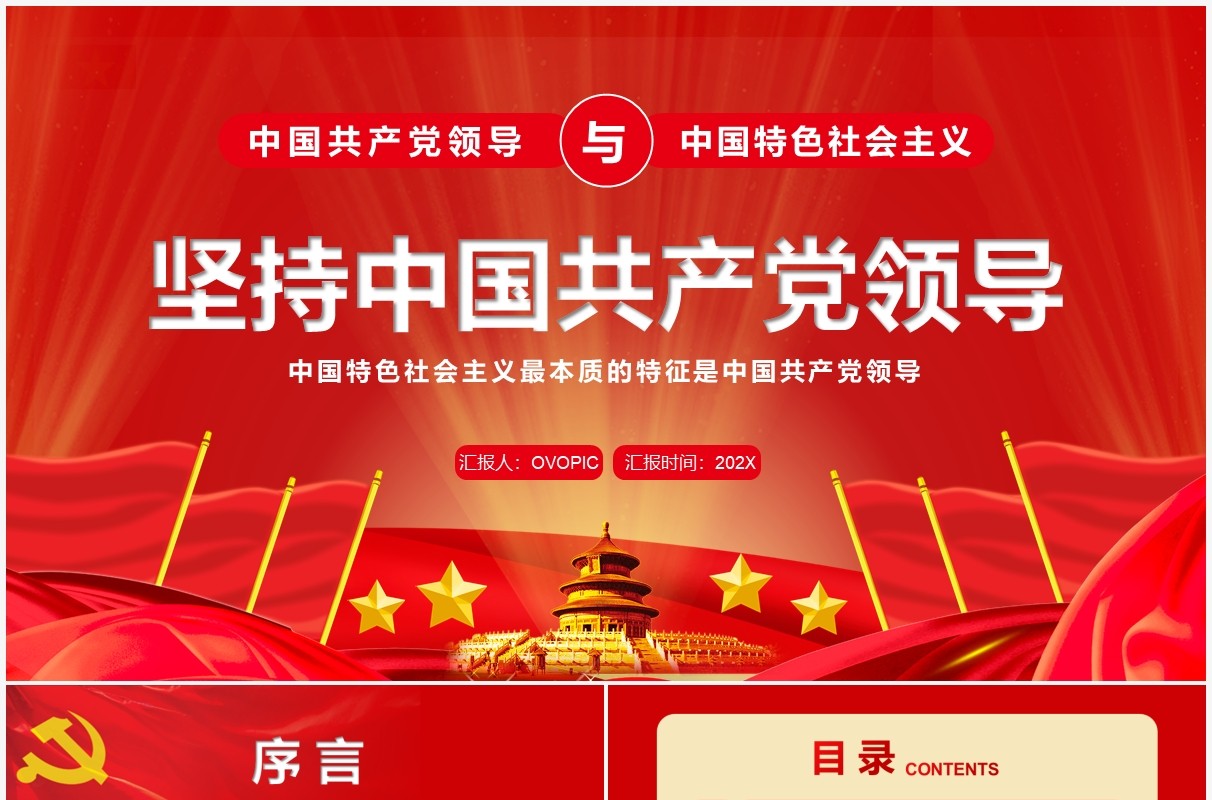 红色大气党政坚持中国共产党领导PPT模板