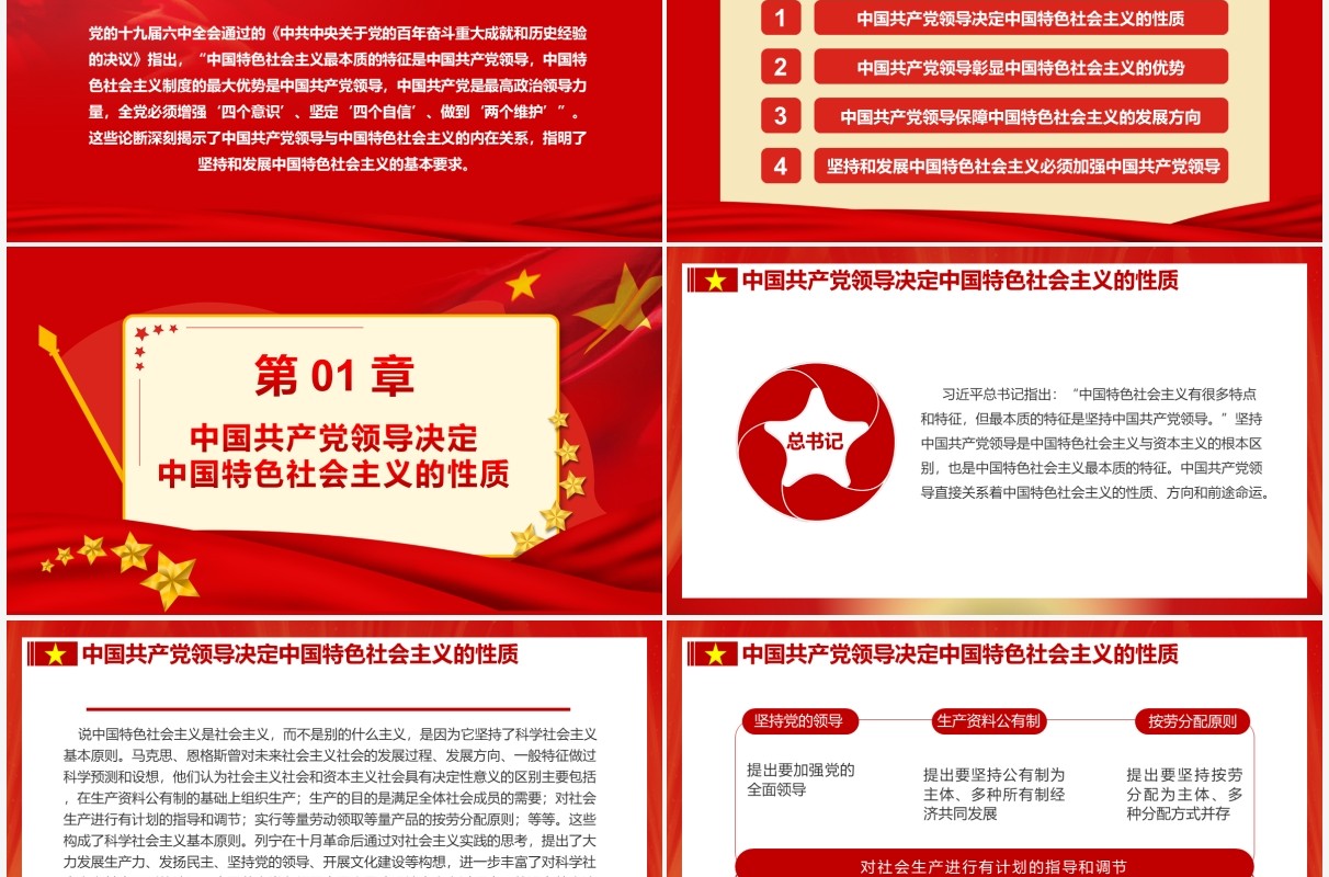 红色大气党政坚持中国共产党领导PPT模板