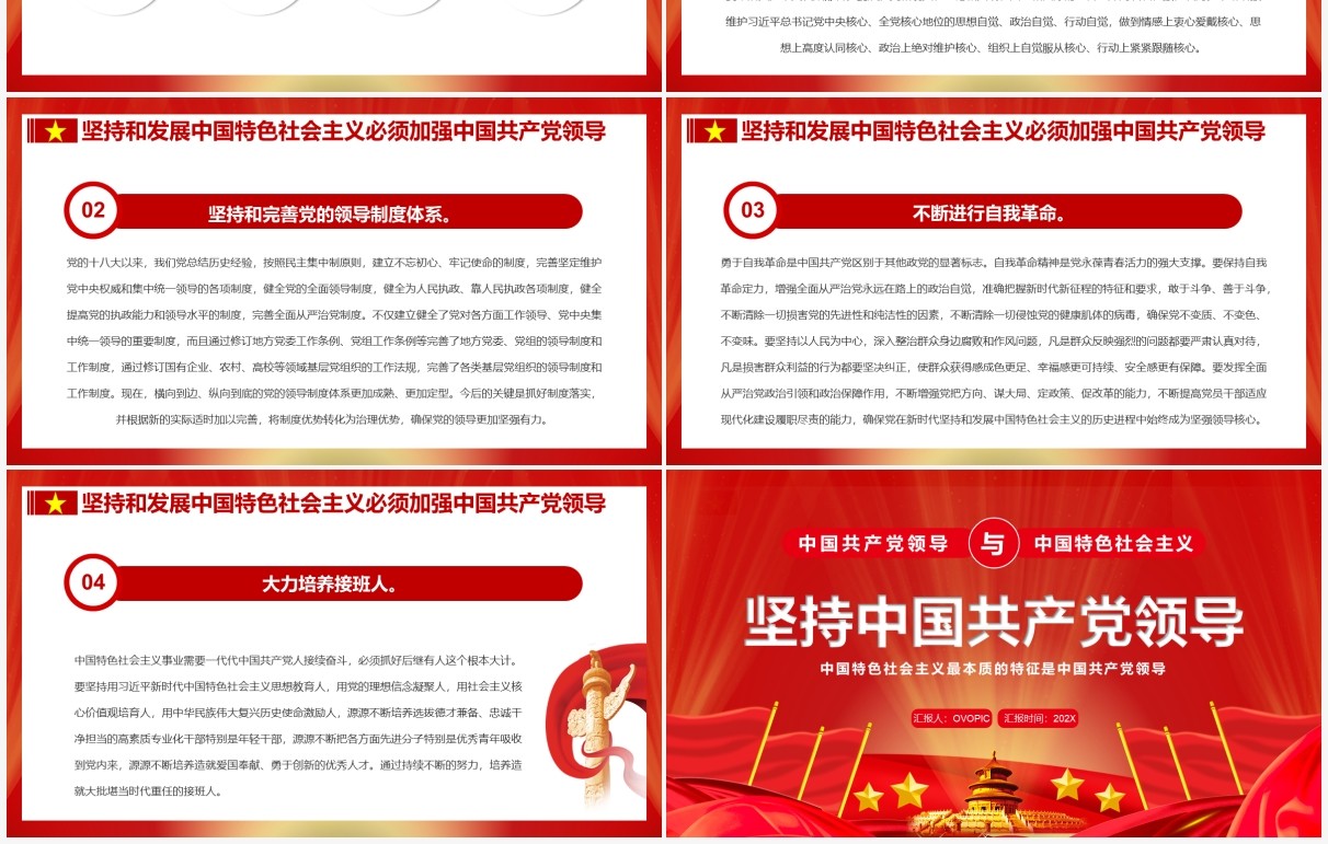 红色大气党政坚持中国共产党领导PPT模板