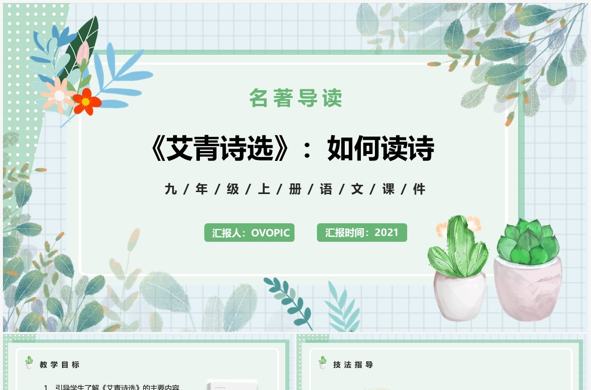 部编版九年级语文上册艾青诗选课件PPT模板